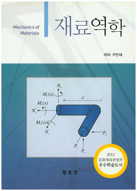 재료역학