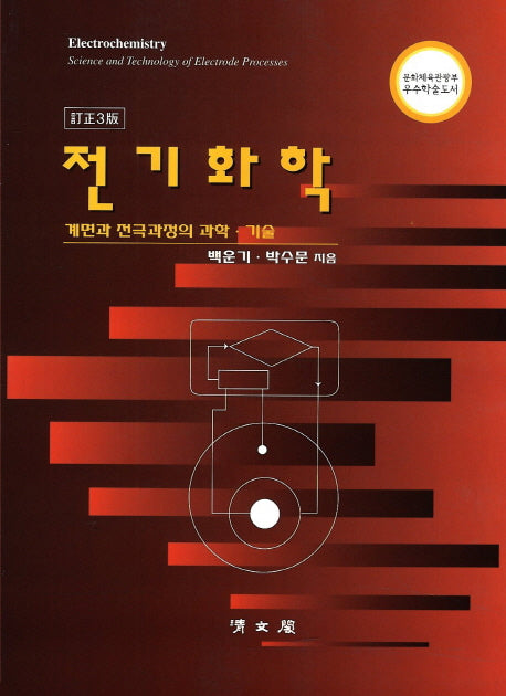 전기화학(개정판 3판)