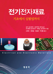 전기전자재료: 기초에서 실험법까지