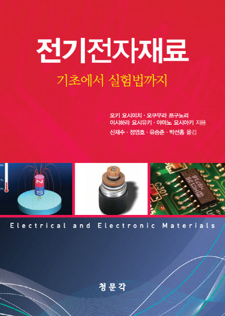 전기전자재료: 기초에서 실험법까지