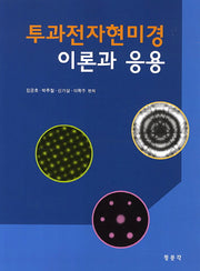 투과전자현미경 이론과 응용