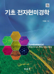 기초 전자현미경학