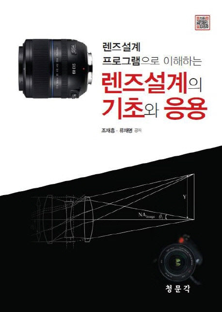 렌즈설계의 기초와 응용(렌즈설계 프로그램으로 이해하는)