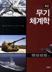 무기체계학(최신)(양장본 Hardcover)