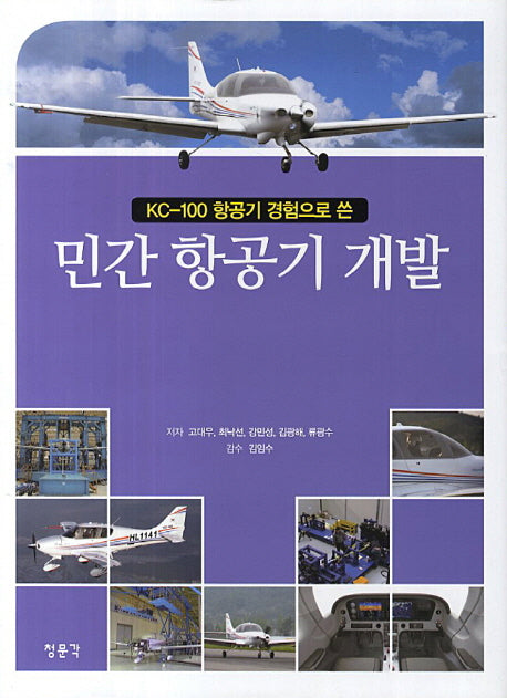 민간 항공기 개발(KC-100 항공기 경험으로 쓴)