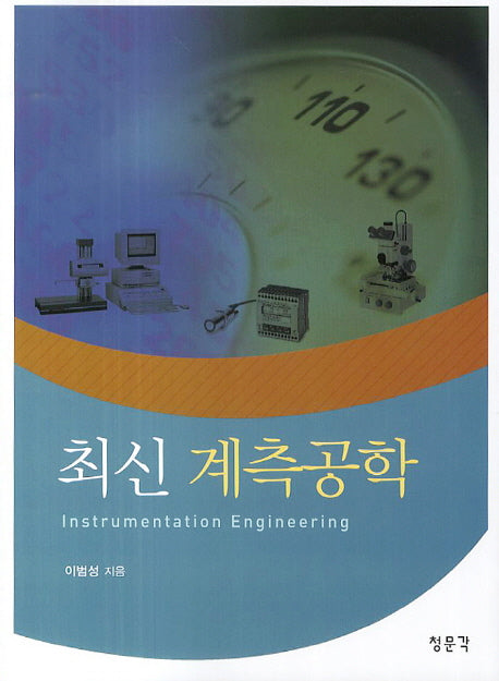 계측공학(최신)