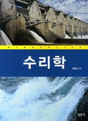 수리학