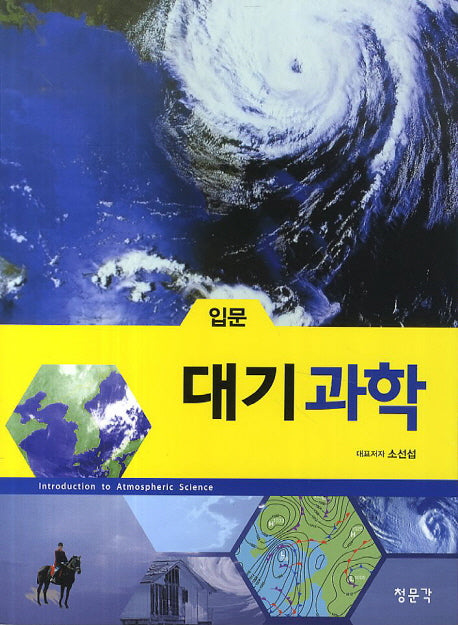 대기과학(입문)
