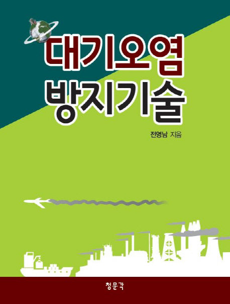 대기오염 방지기술