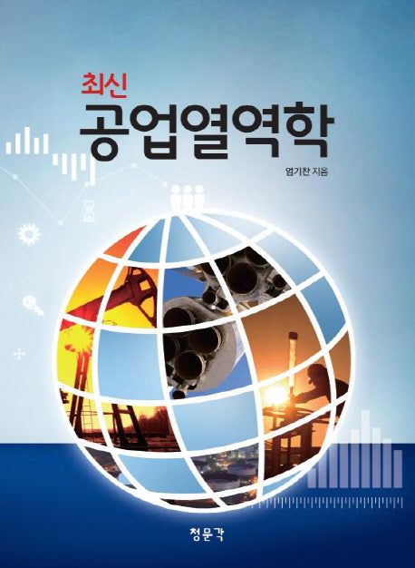 공업열역학(최신)