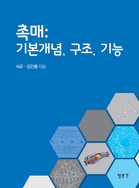 촉매: 기본개념, 구조, 기능