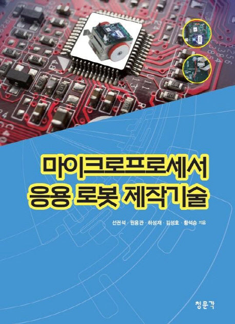 마이크로프로세서 응용 로봇 제작기술