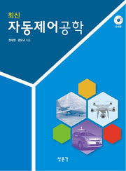 자동제어공학(최신)(CD1장포함)
