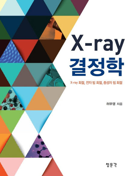 X-ray 결정학