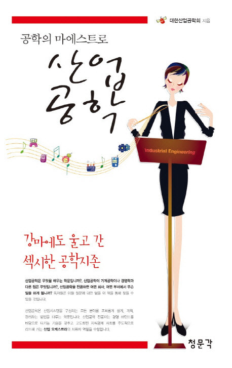 산업공학(공학의 마에스트로)