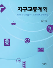 지구교통계획(최신)(양장본 HardCover)