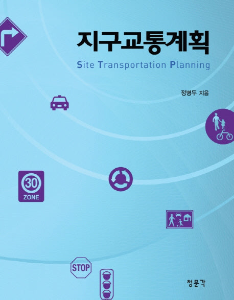 지구교통계획(최신)(양장본 HardCover)
