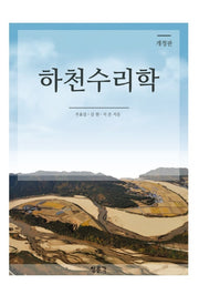 하천수리학(개정판)