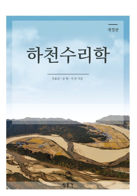 하천수리학(개정판)