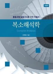 복소해석학(개정판)