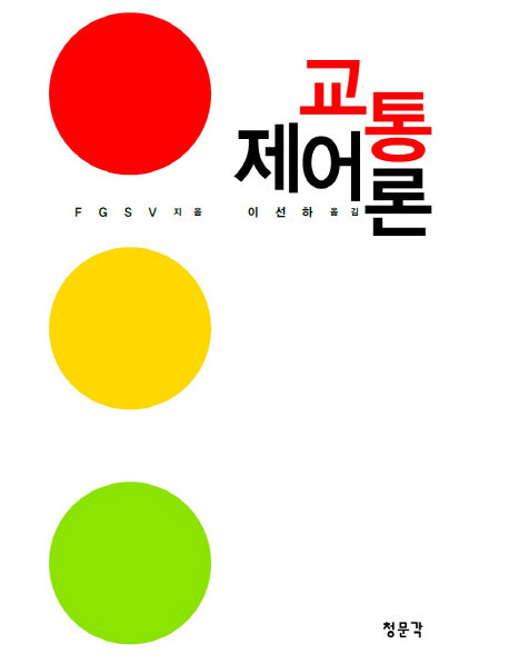 교통제어론