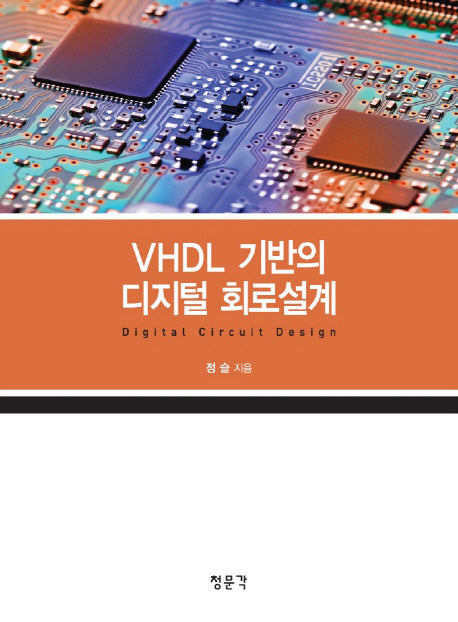VHDL 기반의 디지털 회로설계