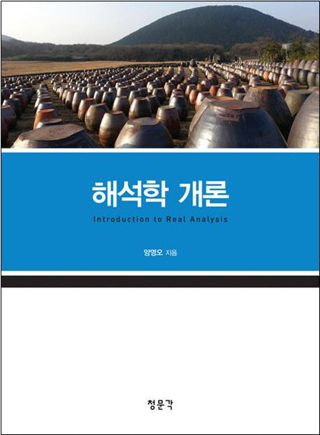 해석학 개론