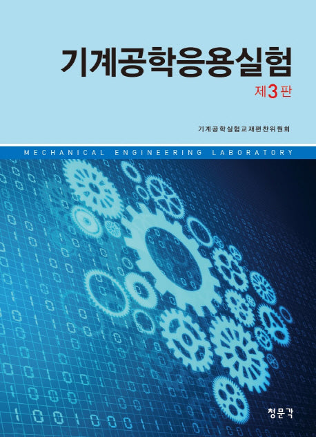 기계공학응용실험(3판)