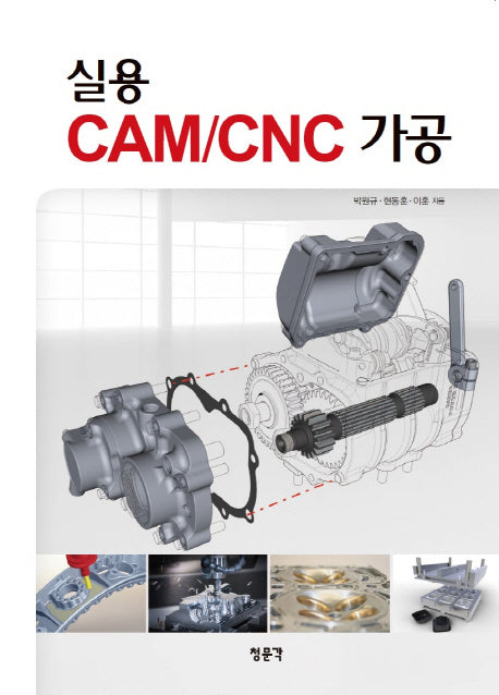 실용 CAM/CNC 가공