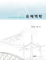 유체역학(양장본 HardCover)
