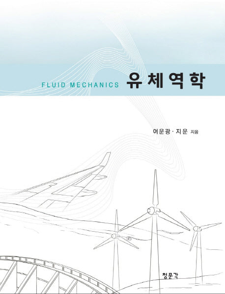 유체역학(양장본 HardCover)