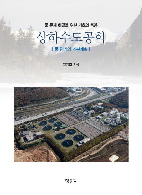 상하수도공학(물 문제 해결을 위한 기초와 응용)