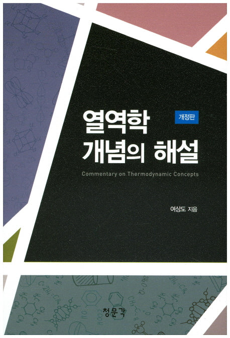 열역학 개념의 해설(개정판)
