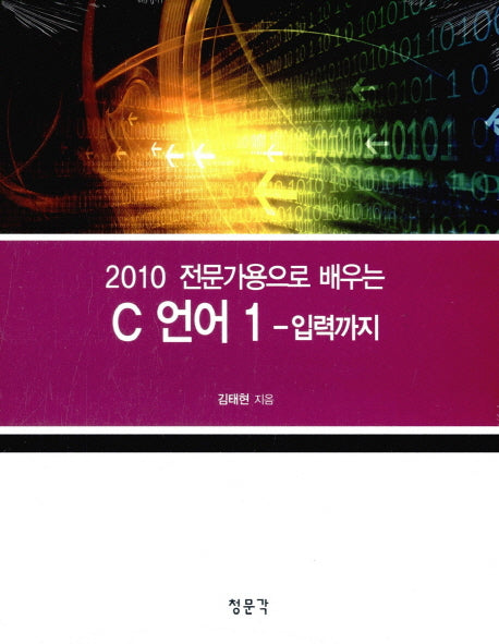 2010 전문가용으로 배우는 C언어 1: 입력까지