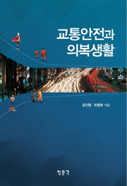 교통안전과 의복생활