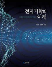 전자기학의 이해