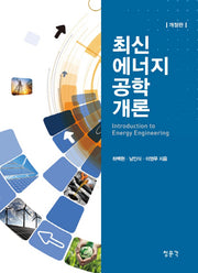 최신 에너지공학개론(개정판)