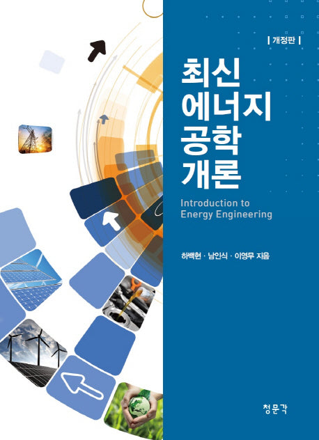 최신 에너지공학개론(개정판)