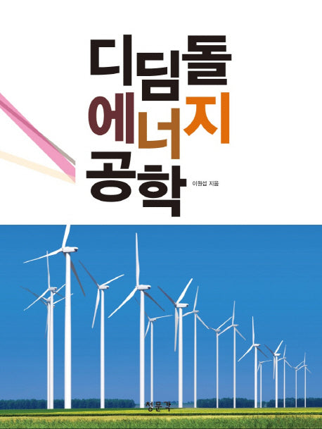 디딤돌 에너지 공학