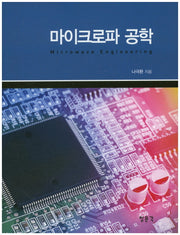 마이크로파 공학