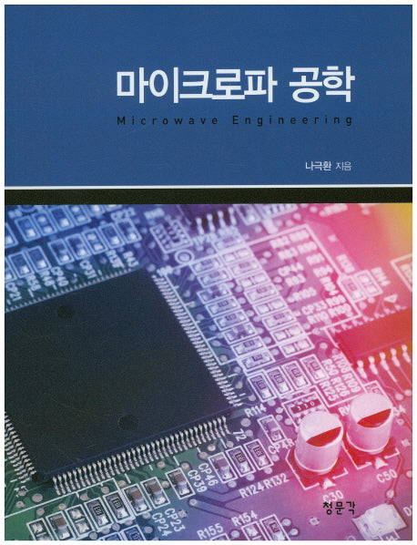 마이크로파 공학