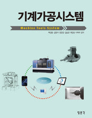 기계가공시스템