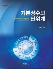 기본상수와 단위계