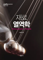 재료 열역학(KRISS(한국표준과학연구원) 학술총서 2)