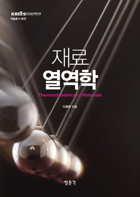 재료 열역학(KRISS(한국표준과학연구원) 학술총서 2)