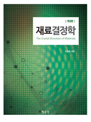 재료결정학(개정판 2판)