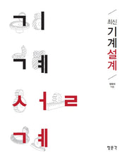 기계설계(최신)