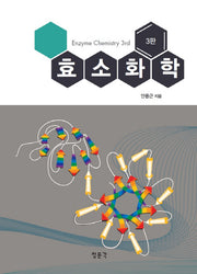 효소화학(3판)