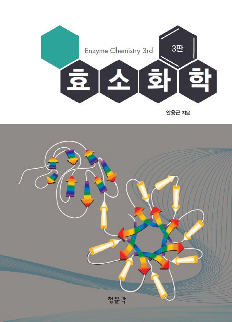 효소화학(3판)