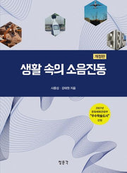 생활 속의 소음진동(개정판)